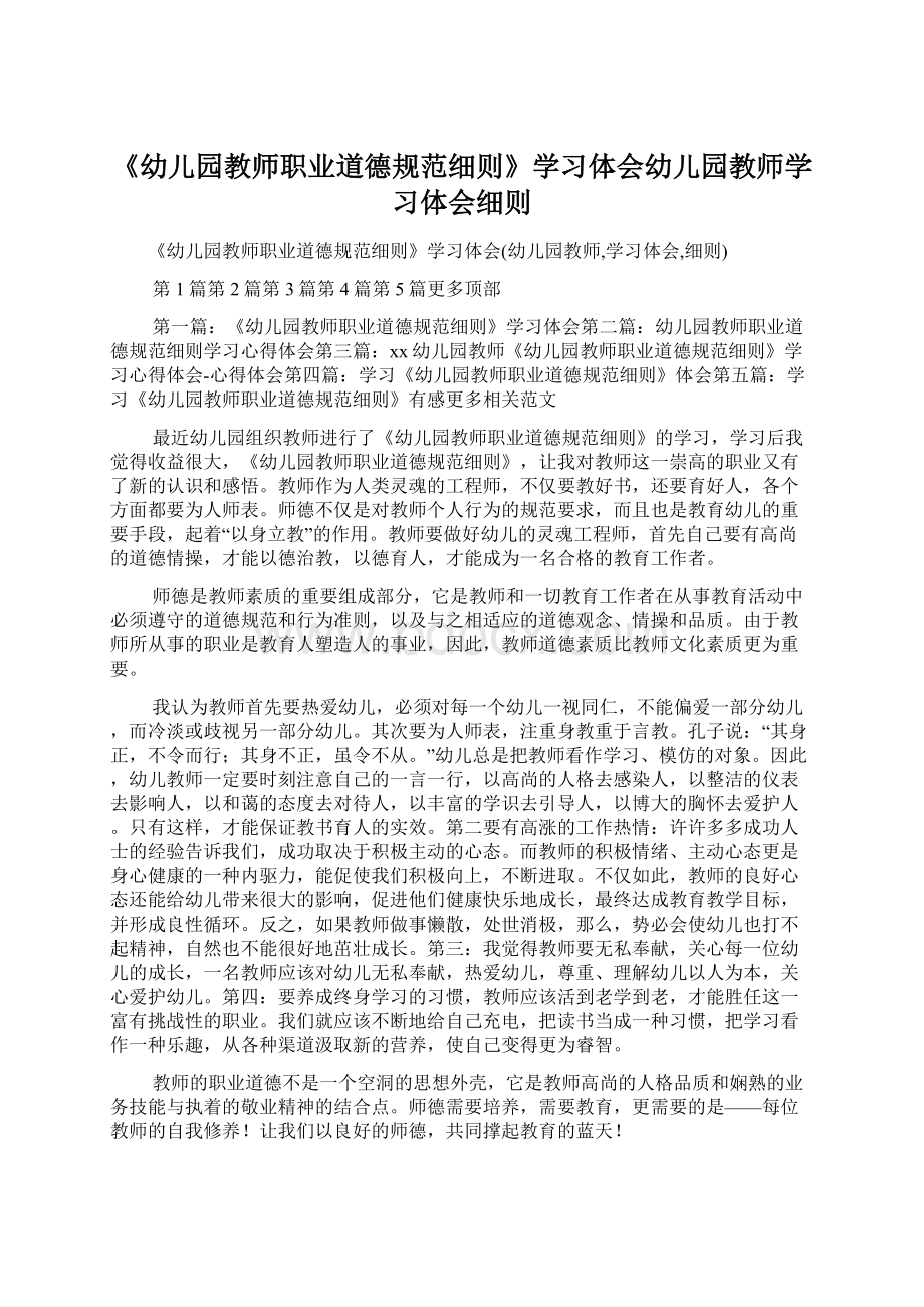 《幼儿园教师职业道德规范细则》学习体会幼儿园教师学习体会细则Word格式.docx_第1页