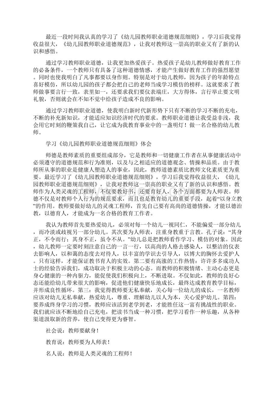 《幼儿园教师职业道德规范细则》学习体会幼儿园教师学习体会细则Word格式.docx_第2页