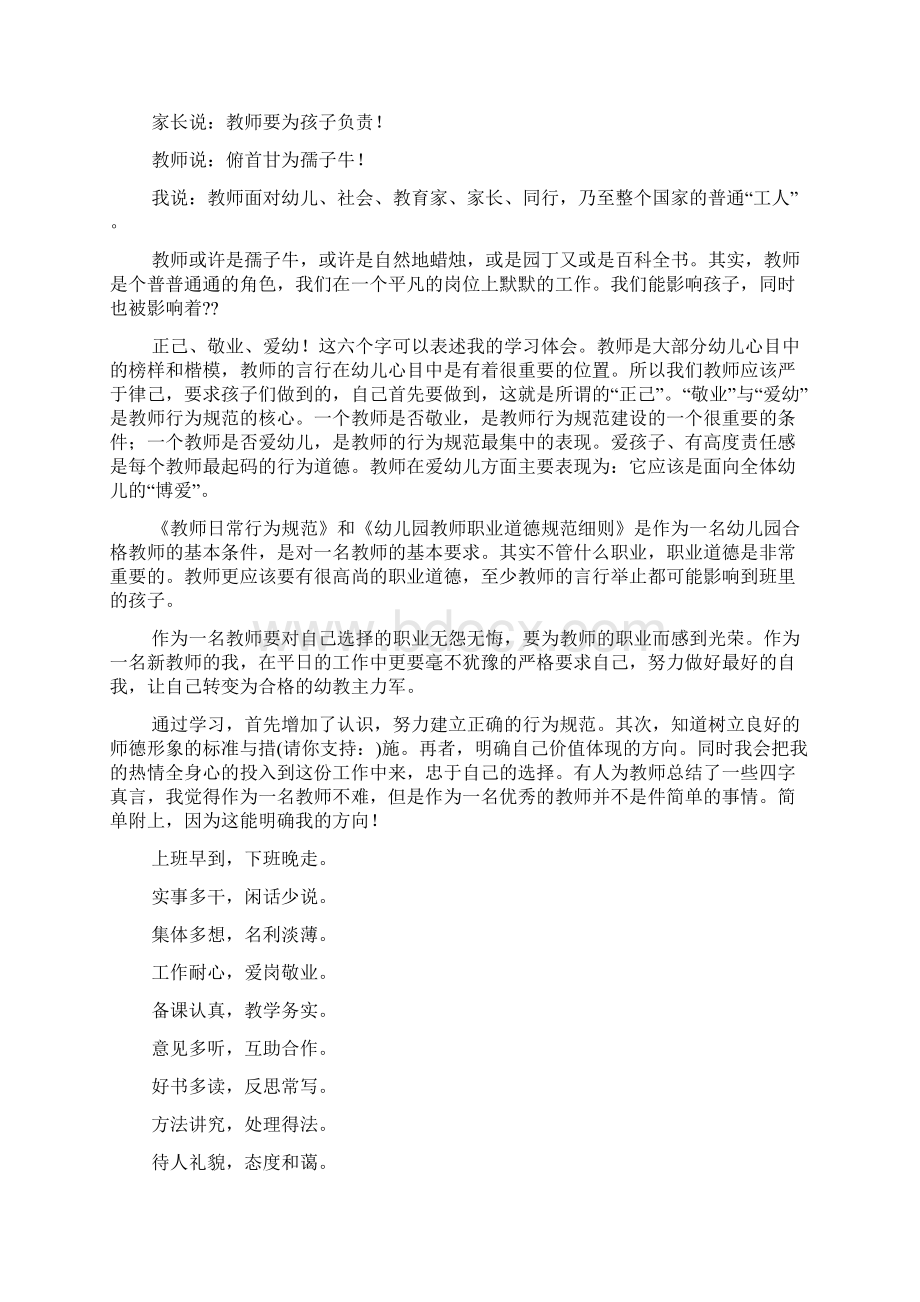 《幼儿园教师职业道德规范细则》学习体会幼儿园教师学习体会细则Word格式.docx_第3页