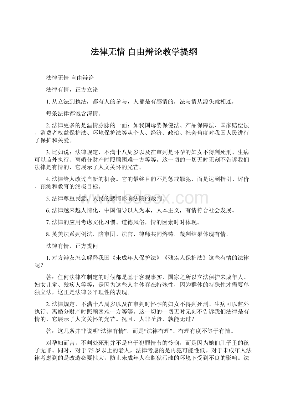 法律无情 自由辩论教学提纲Word文档格式.docx_第1页