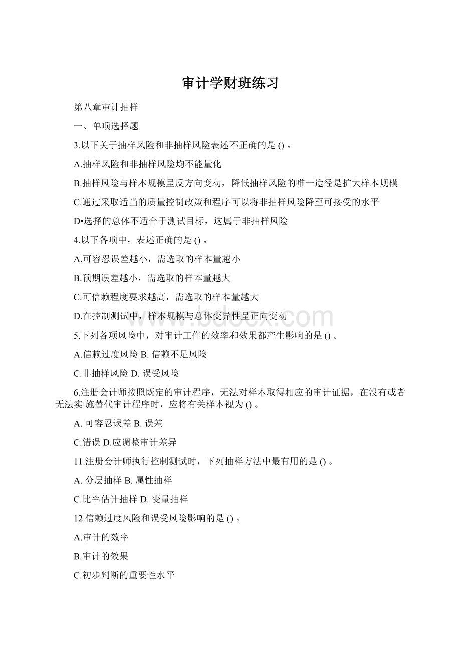 审计学财班练习Word文档格式.docx