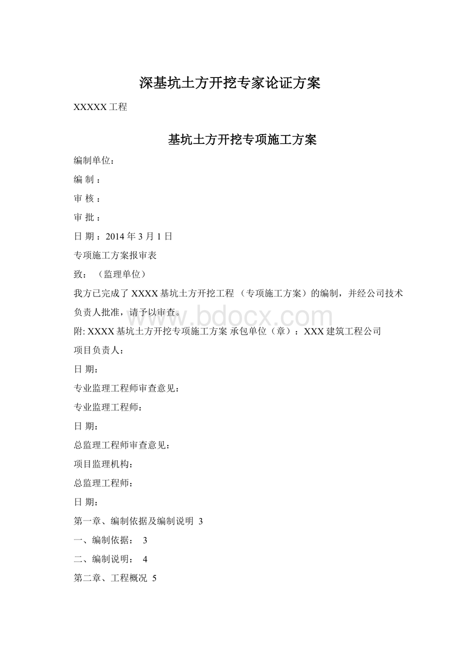 深基坑土方开挖专家论证方案Word格式文档下载.docx