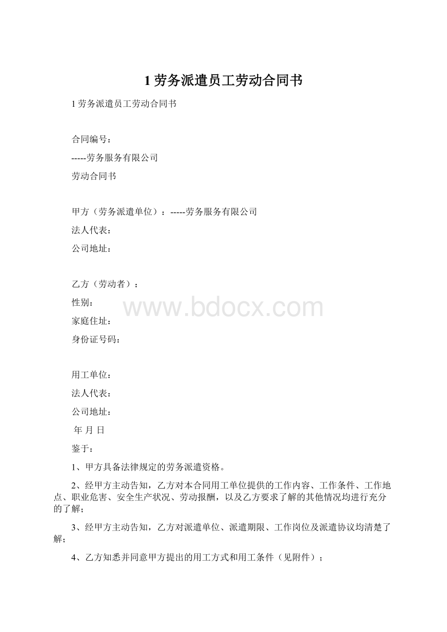 1劳务派遣员工劳动合同书.docx_第1页