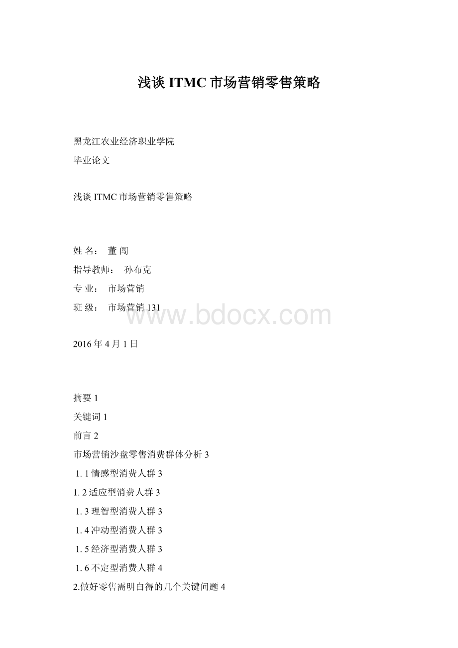 浅谈ITMC市场营销零售策略Word文档下载推荐.docx_第1页