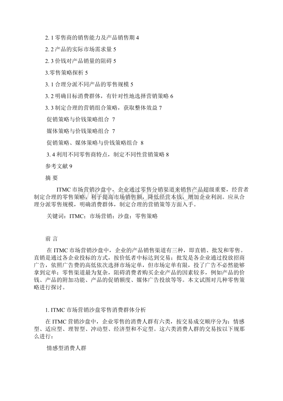 浅谈ITMC市场营销零售策略Word文档下载推荐.docx_第2页