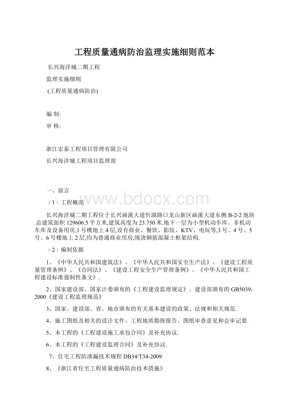 工程质量通病防治监理实施细则范本.docx_第1页