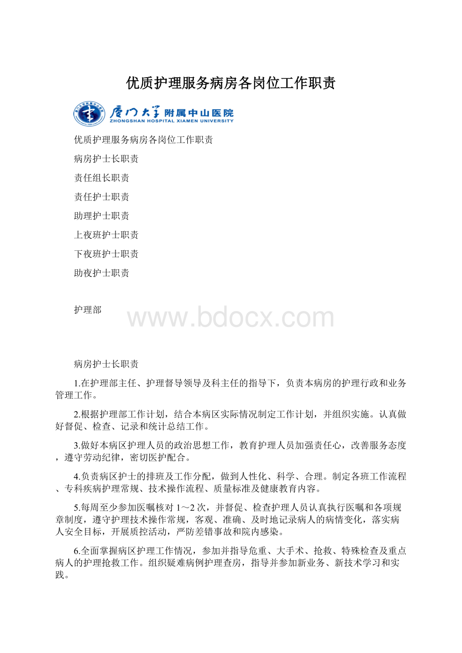 优质护理服务病房各岗位工作职责文档格式.docx