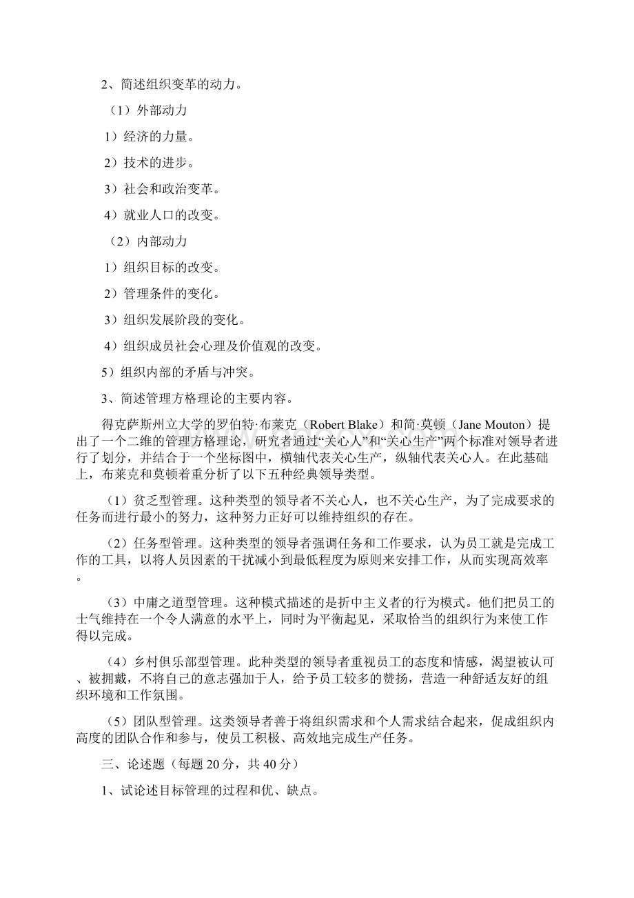 方振邦管理学原理模拟试题.docx_第3页