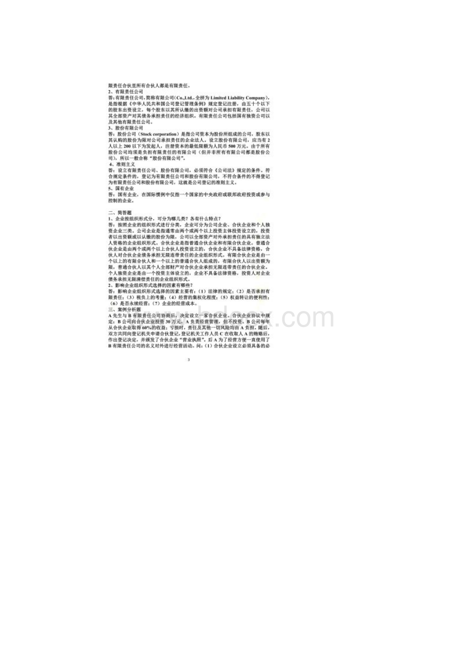 版《经济法》离线作业及答案浙大远程教育.docx_第2页