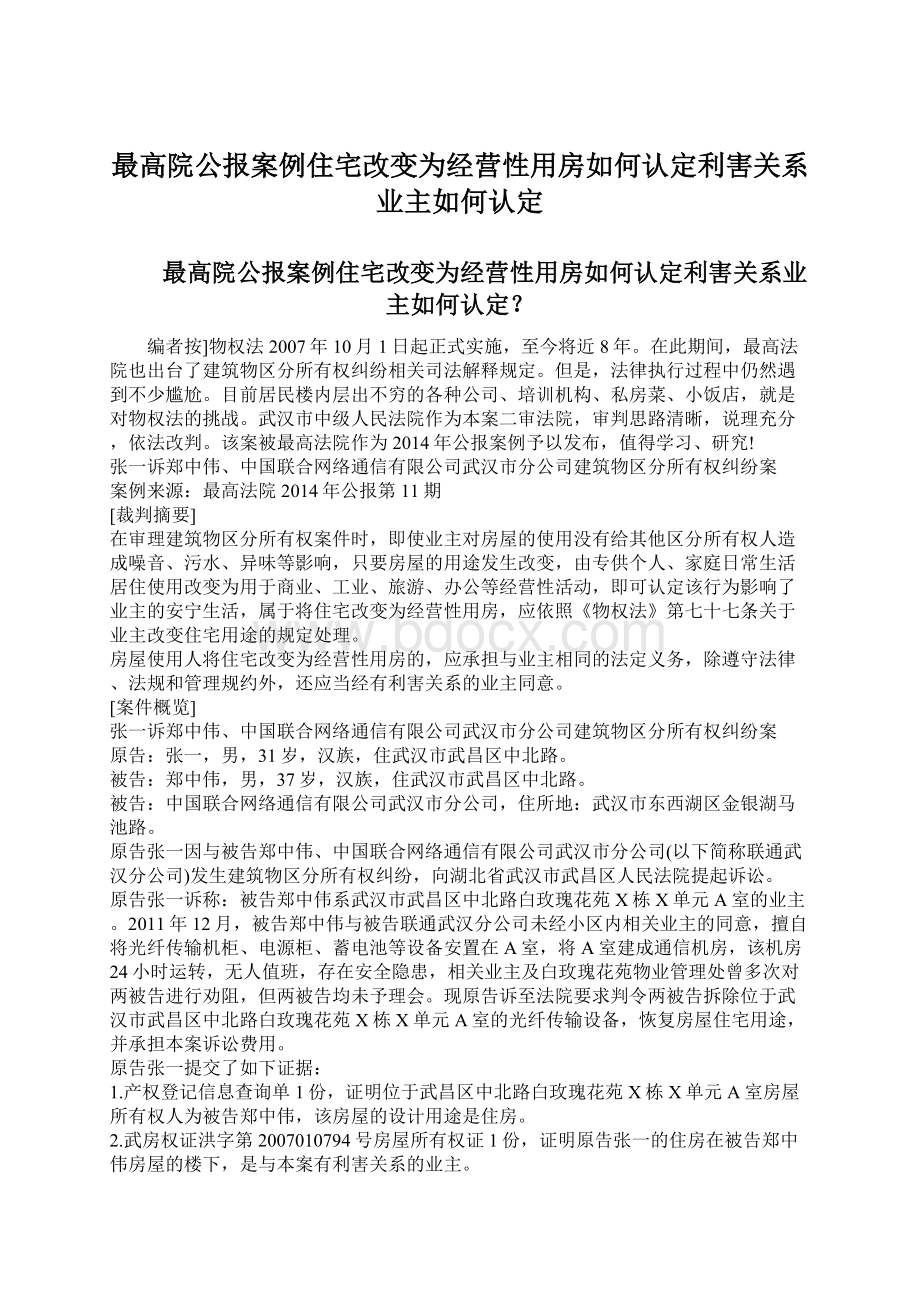 最高院公报案例住宅改变为经营性用房如何认定利害关系业主如何认定Word文档格式.docx_第1页