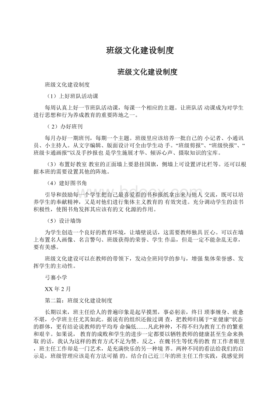 班级文化建设制度文档格式.docx_第1页