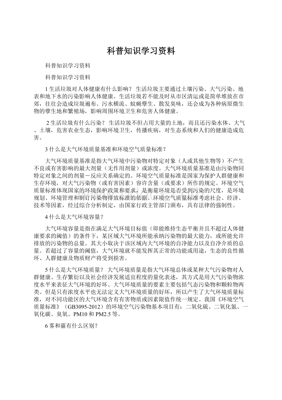 科普知识学习资料Word文档下载推荐.docx_第1页