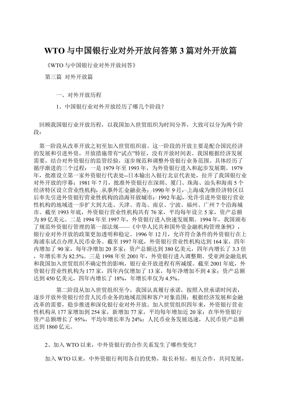 WTO与中国银行业对外开放问答第3篇对外开放篇.docx