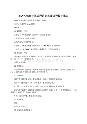 JAVA保存计算过程的计算器课程设计报告.docx