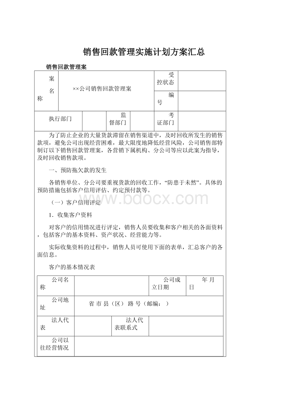 销售回款管理实施计划方案汇总.docx_第1页