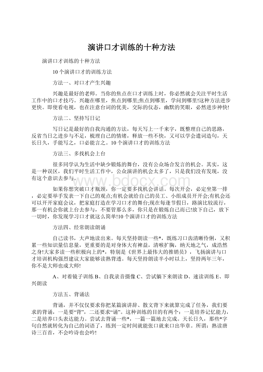 演讲口才训练的十种方法Word文件下载.docx