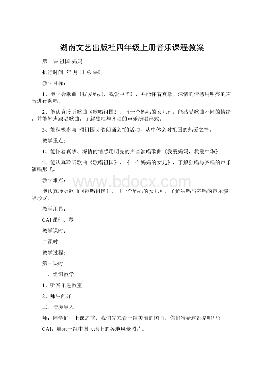 湖南文艺出版社四年级上册音乐课程教案Word文档下载推荐.docx