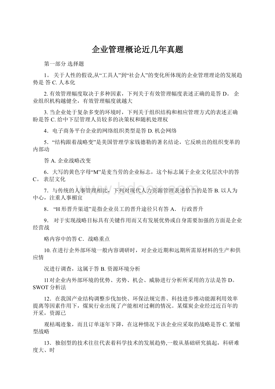 企业管理概论近几年真题Word下载.docx_第1页