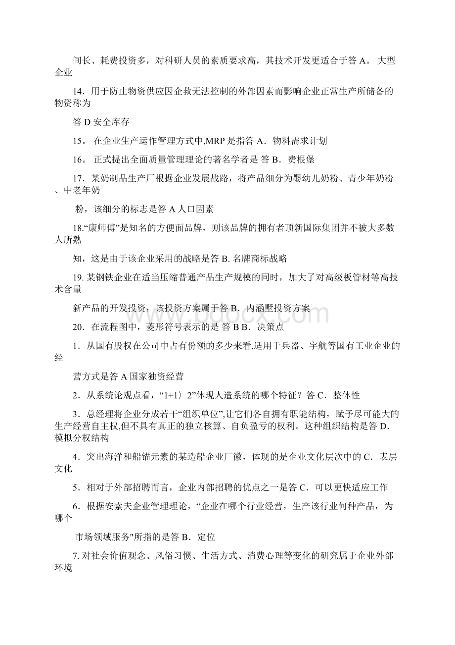 企业管理概论近几年真题.docx_第2页