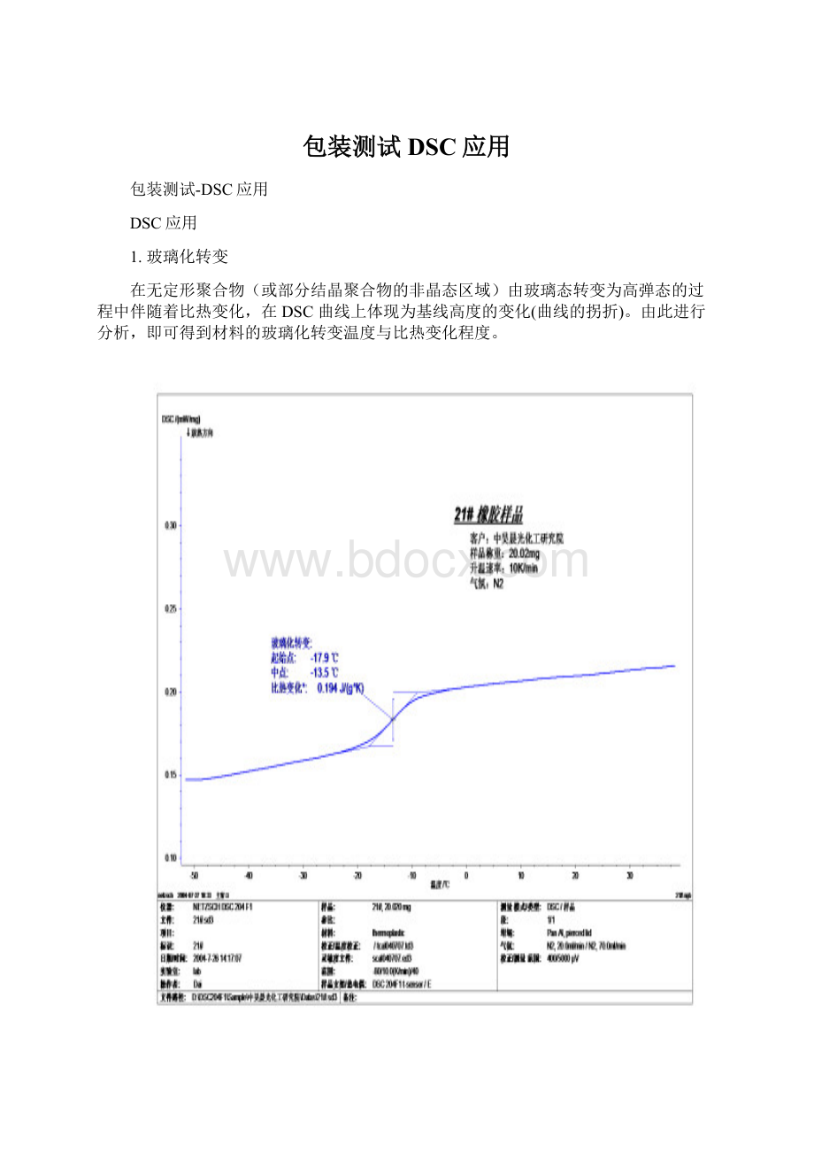 包装测试DSC应用Word文档下载推荐.docx