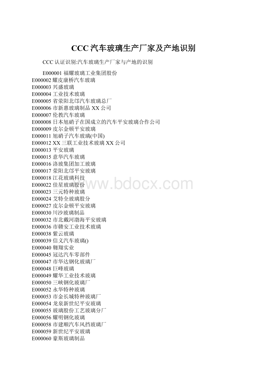 CCC汽车玻璃生产厂家及产地识别Word文件下载.docx