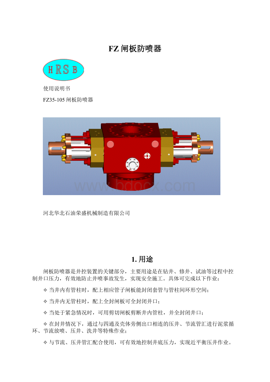 FZ闸板防喷器Word文件下载.docx