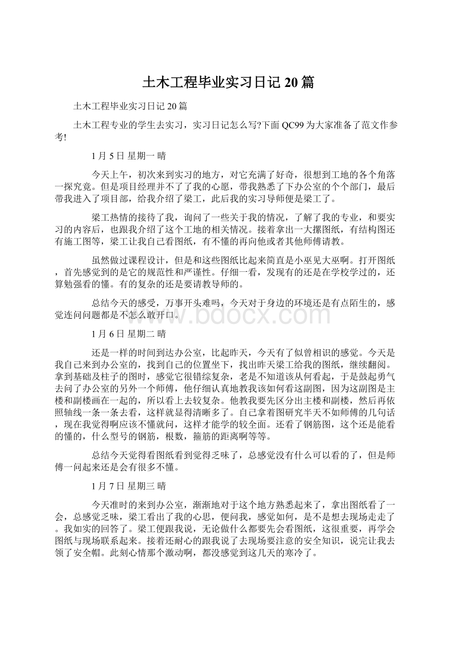 土木工程毕业实习日记20篇.docx