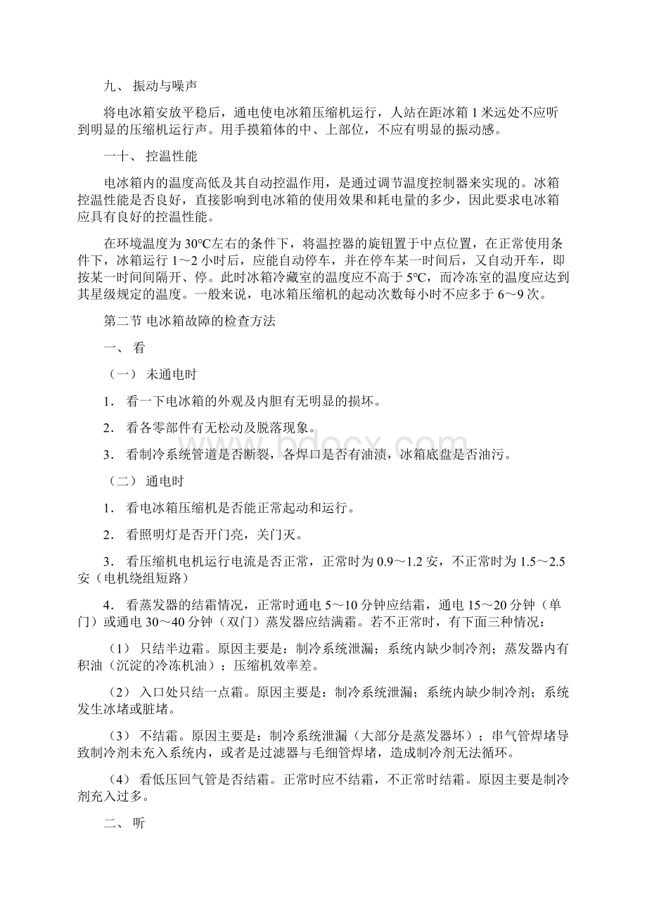 电冰箱电气系统故障的判断和排除Word文档格式.docx_第3页