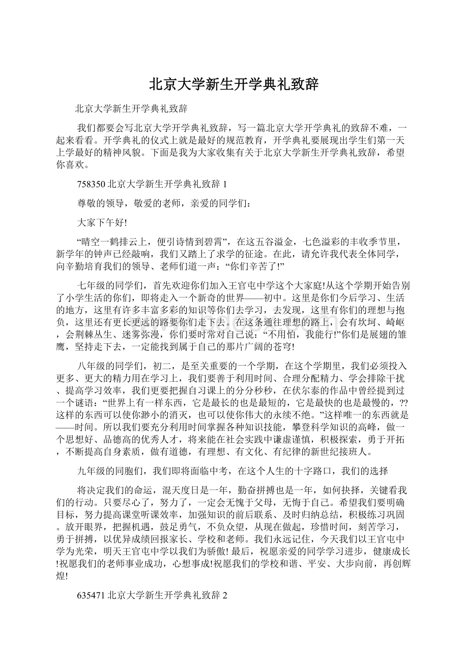 北京大学新生开学典礼致辞Word文档格式.docx