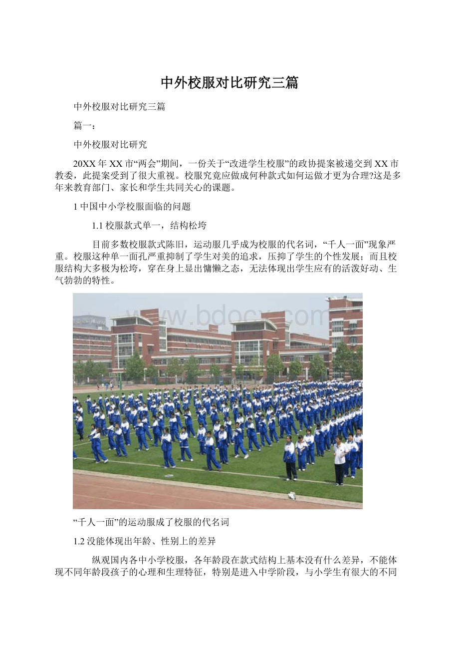 中外校服对比研究三篇Word文档格式.docx