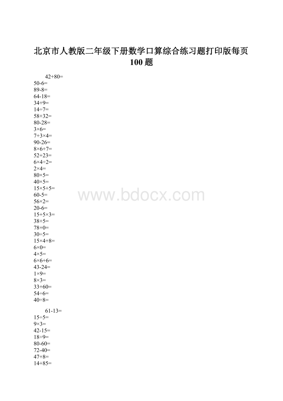 北京市人教版二年级下册数学口算综合练习题打印版每页100题.docx