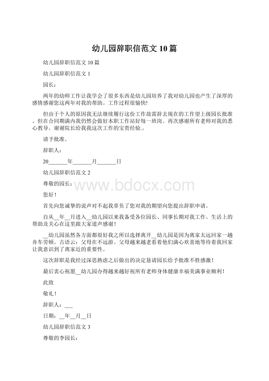 幼儿园辞职信范文10篇Word文档下载推荐.docx