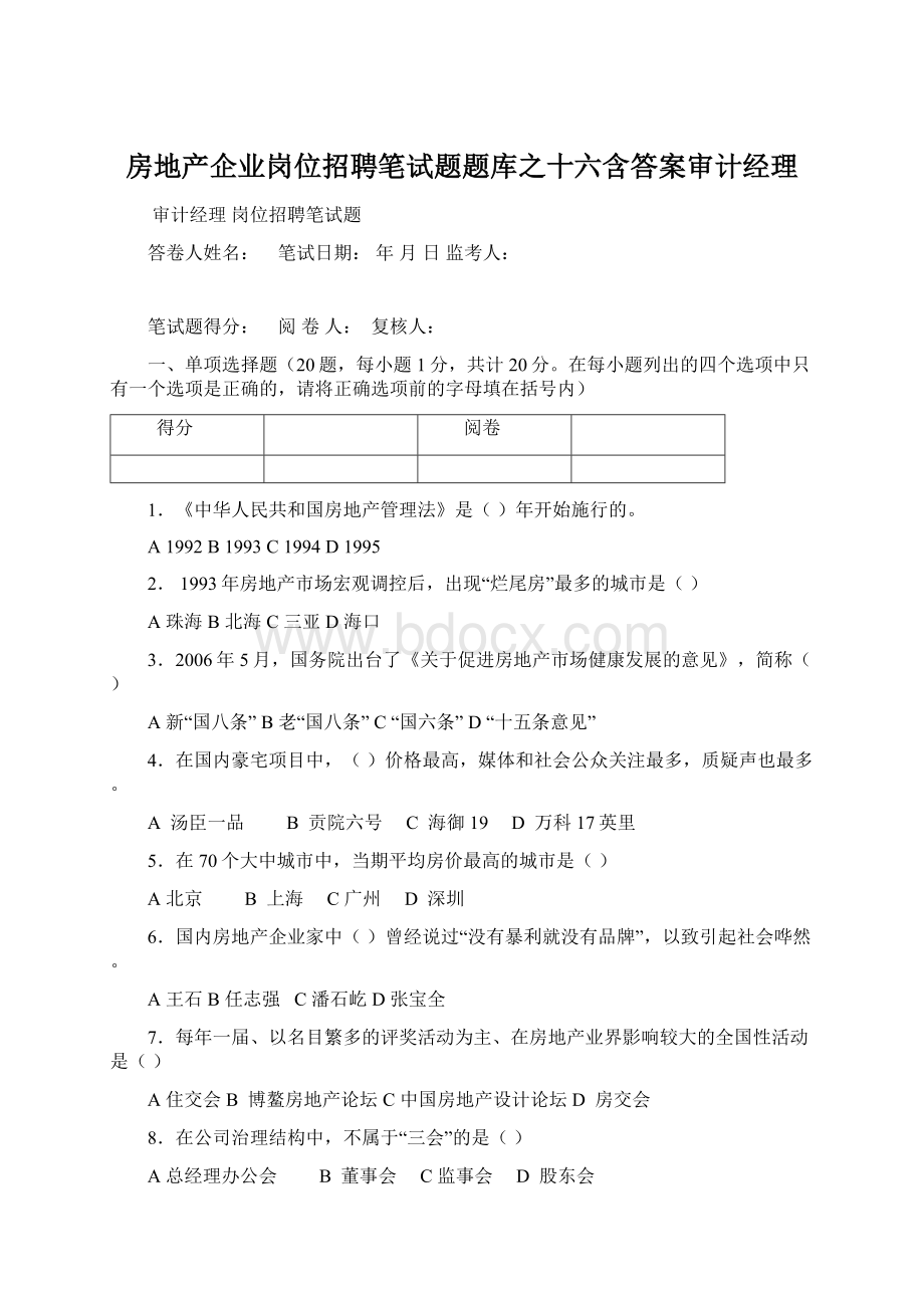 房地产企业岗位招聘笔试题题库之十六含答案审计经理文档格式.docx