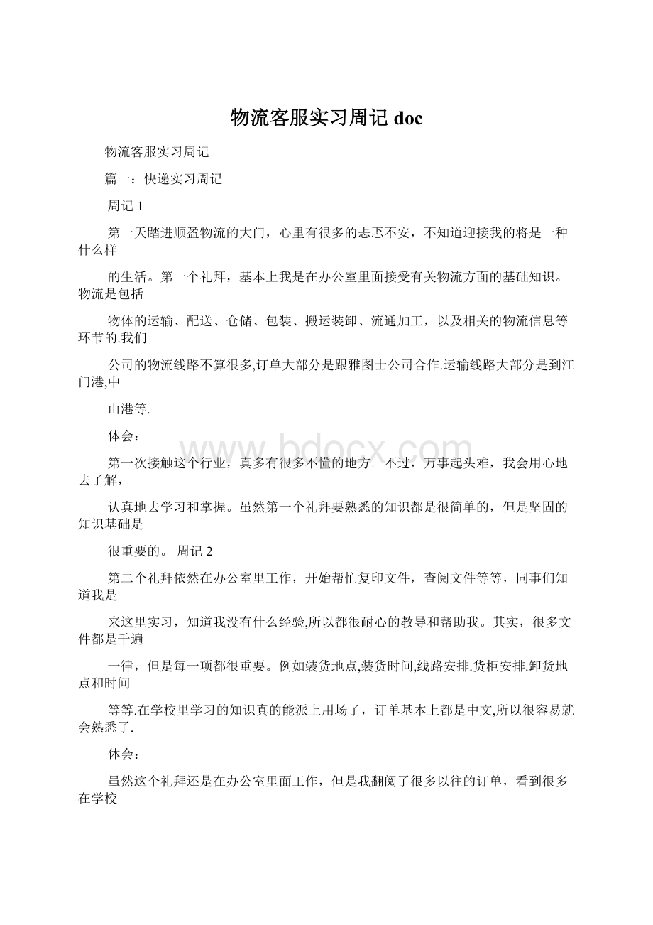 物流客服实习周记docWord文档下载推荐.docx