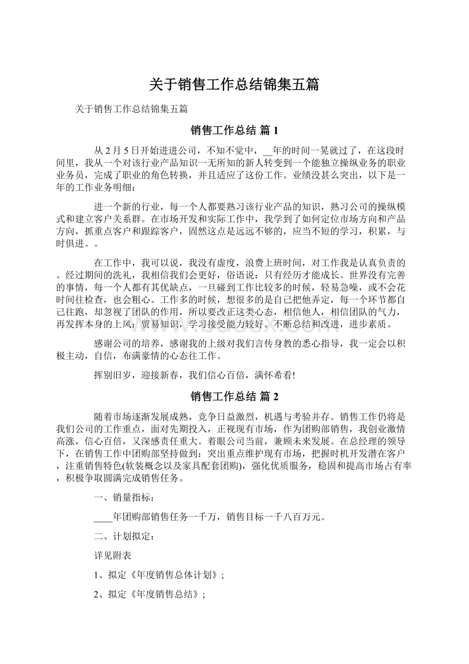 关于销售工作总结锦集五篇Word下载.docx