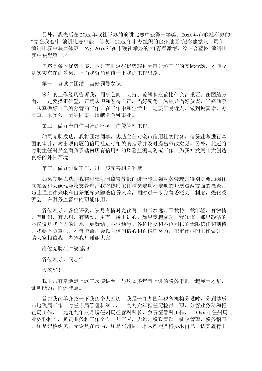 实用岗位竞聘演讲稿四篇Word文档下载推荐.docx_第3页