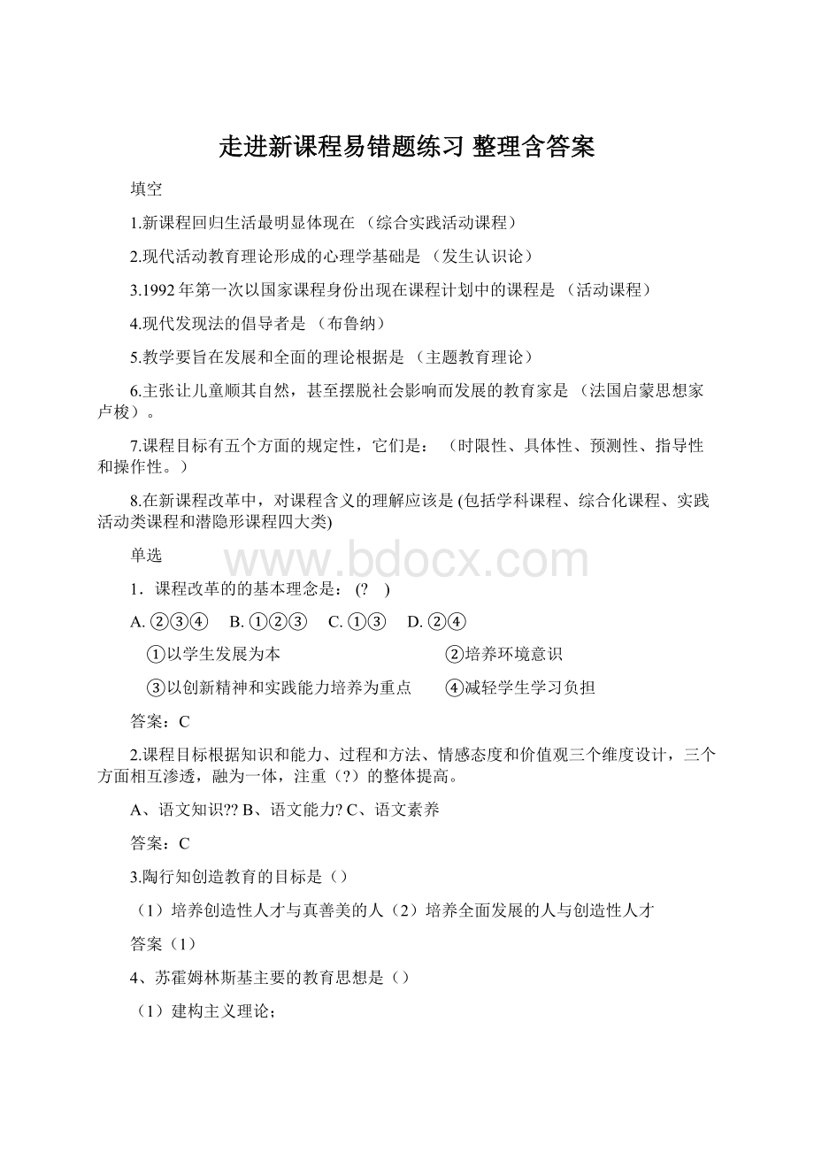 走进新课程易错题练习 整理含答案Word文档格式.docx_第1页