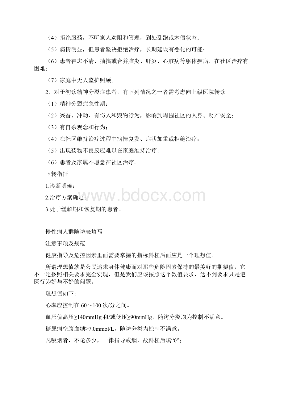 重要资料人群双向转诊指征Word文件下载.docx_第3页