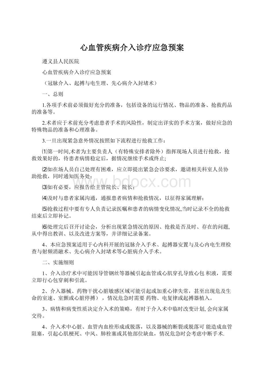 心血管疾病介入诊疗应急预案Word文档格式.docx_第1页