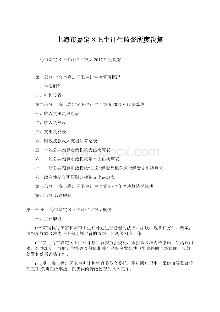 上海市嘉定区卫生计生监督所度决算.docx_第1页