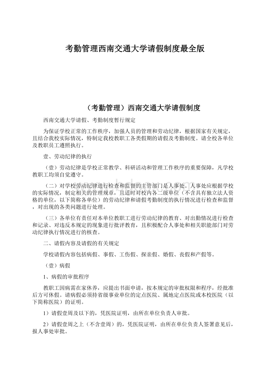 考勤管理西南交通大学请假制度最全版Word文档格式.docx