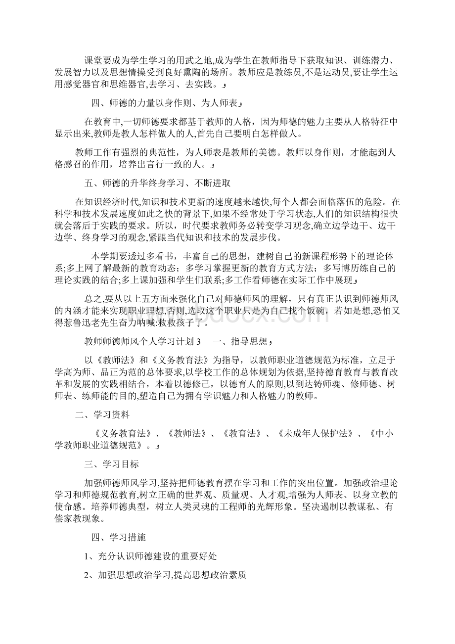 教师师德师风个人学习计划doc.docx_第3页