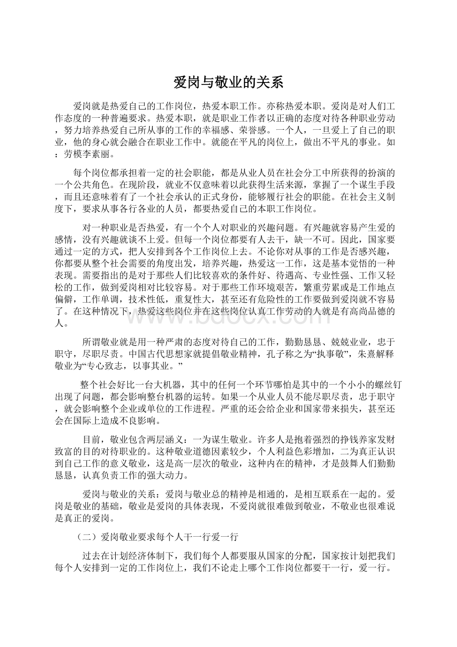 爱岗与敬业的关系.docx