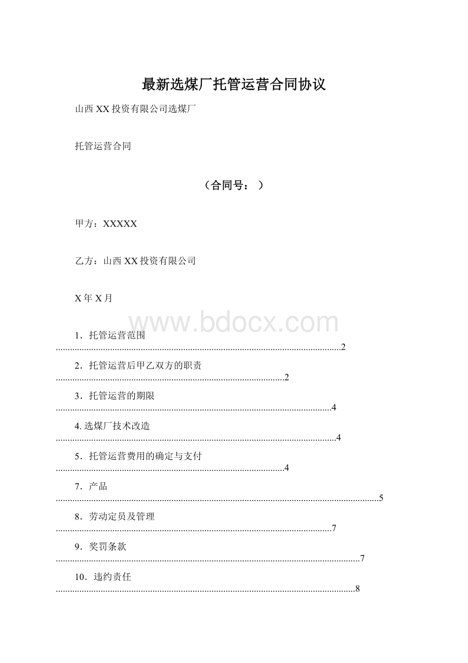 最新选煤厂托管运营合同协议.docx_第1页