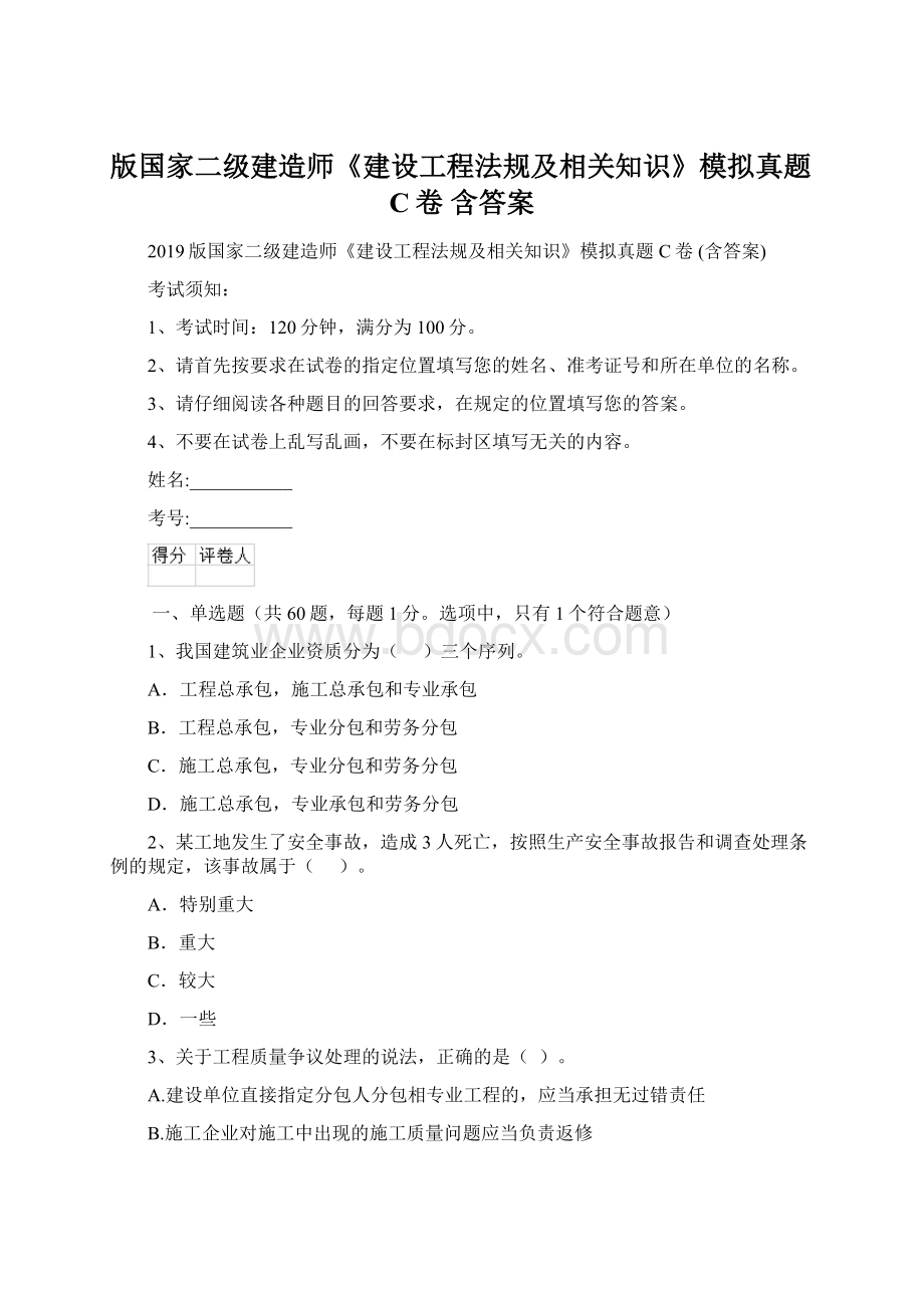 版国家二级建造师《建设工程法规及相关知识》模拟真题C卷 含答案Word格式.docx