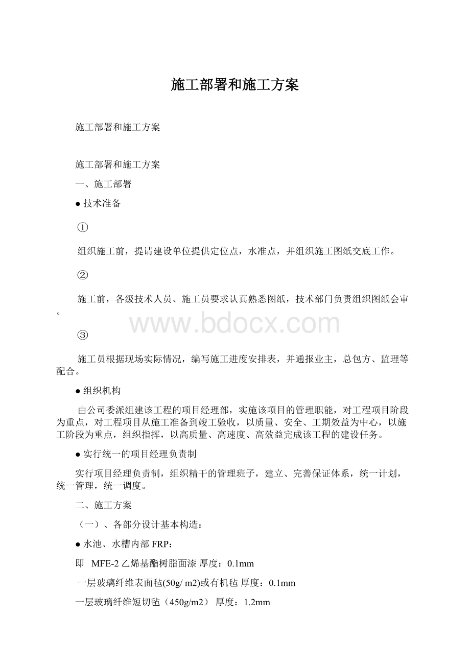 施工部署和施工方案.docx_第1页