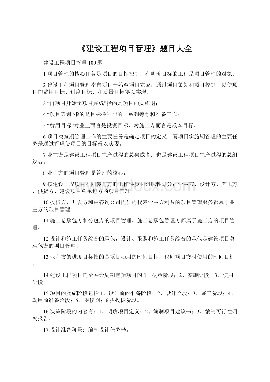 《建设工程项目管理》题目大全Word文档下载推荐.docx