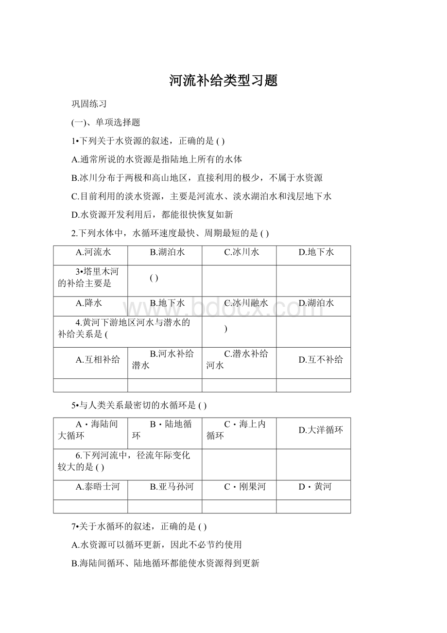 河流补给类型习题.docx_第1页