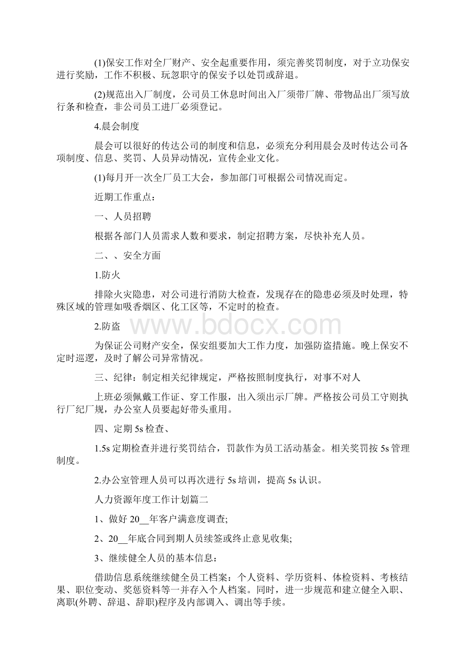 人力资源年度工作计划表Word格式.docx_第3页