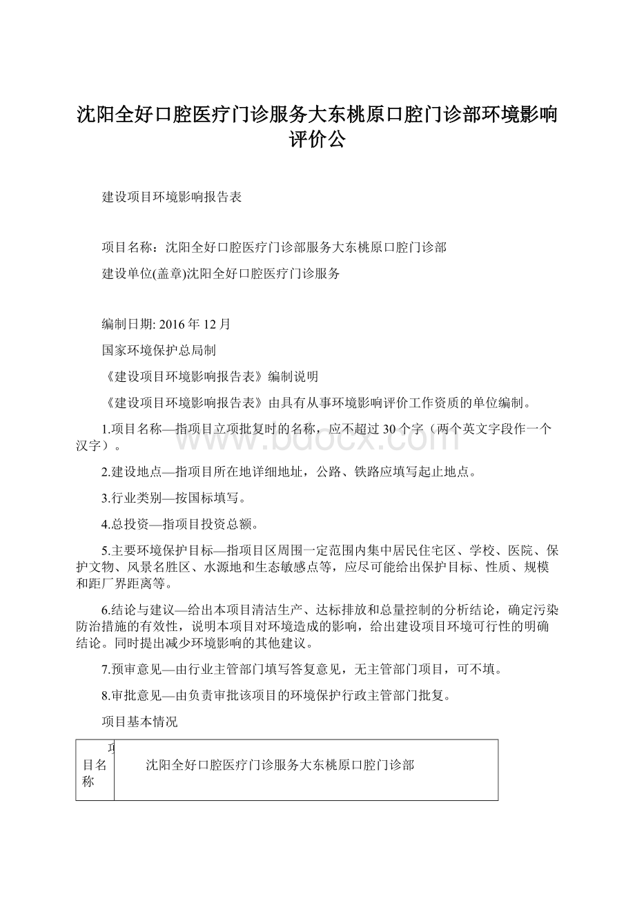 沈阳全好口腔医疗门诊服务大东桃原口腔门诊部环境影响评价公.docx